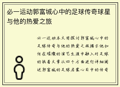 必一运动郭富城心中的足球传奇球星与他的热爱之旅