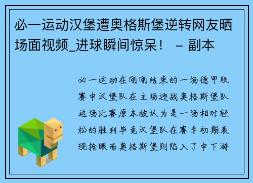 必一运动汉堡遭奥格斯堡逆转网友晒场面视频_进球瞬间惊呆！ - 副本