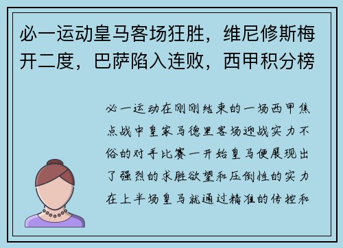 必一运动皇马客场狂胜，维尼修斯梅开二度，巴萨陷入连败，西甲积分榜逆转势不可挡