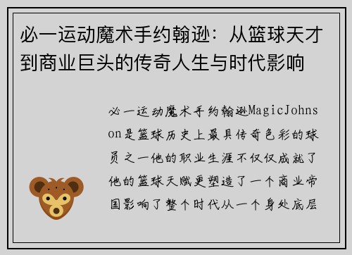 必一运动魔术手约翰逊：从篮球天才到商业巨头的传奇人生与时代影响