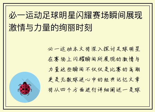 必一运动足球明星闪耀赛场瞬间展现激情与力量的绚丽时刻