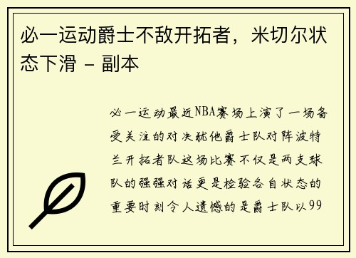 必一运动爵士不敌开拓者，米切尔状态下滑 - 副本