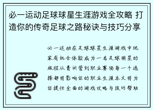 必一运动足球球星生涯游戏全攻略 打造你的传奇足球之路秘诀与技巧分享 - 副本