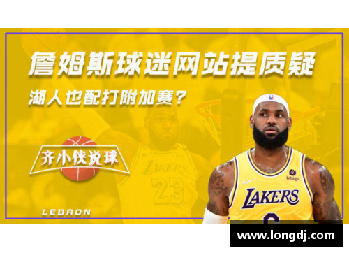 必一运动湖人全新阵容挑战NBA巅峰 - 副本