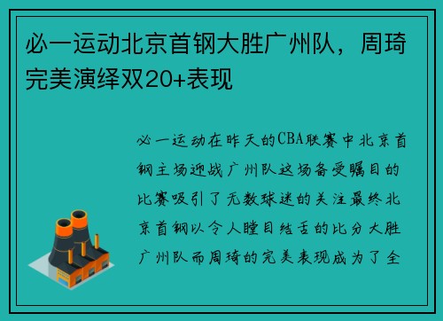 必一运动北京首钢大胜广州队，周琦完美演绎双20+表现