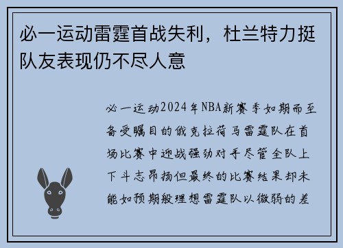 必一运动雷霆首战失利，杜兰特力挺队友表现仍不尽人意