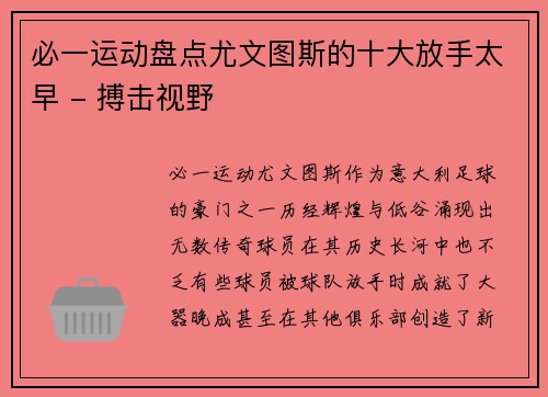 必一运动盘点尤文图斯的十大放手太早 - 搏击视野