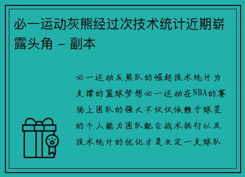 必一运动灰熊经过次技术统计近期崭露头角 - 副本